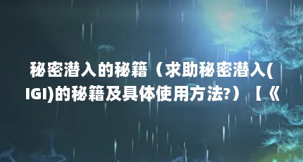 秘密潜入的秘籍（求助秘密潜入(IGI)的秘籍及具体使用方法?）【《刺激战场》秘密潜入igi攻略】