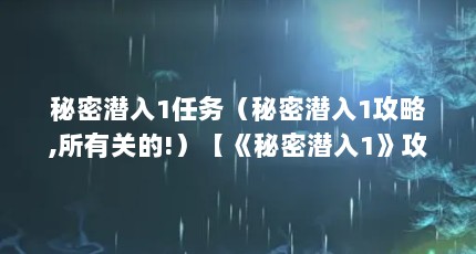 秘密潜入1任务（秘密潜入1攻略,所有关的!）【《秘密潜入1》攻略】