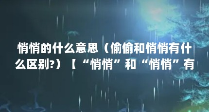 悄悄的什么意思（偷偷和悄悄有什么区别?）【“悄悄”和“悄悄”有什么区别？】