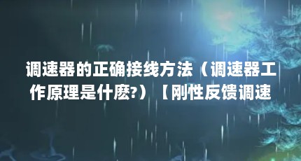 调速器的正确接线方法（调速器工作原理是什麽?）【刚性反馈调速器工作原理是什么原理是什么原理是什么】