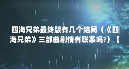 四海兄弟最终版有几个结局（《四海兄弟》三部曲剧情有联系吗?）【《四海兄弟2：最终版》四海兄弟最终版设置中文的方法】