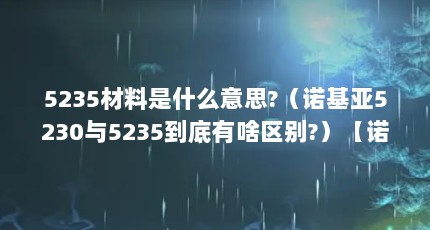 5235材料是什么意思?（诺基亚5230与5235到底有啥区别?）【诺基亚5235与5230的区别】