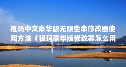 祖玛中文豪华版无限生命修改器使用方法（祖玛豪华版修改器怎么用）【《祖玛豪华版》修改器使用方法】