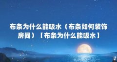 布条为什么能吸水(布条如何装饰房间)【布条为什么能吸水】
