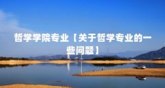 哲学学院专业【关于哲学专业的一些问题】