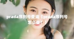 prada序列号查询【prada序列号怎么查?】