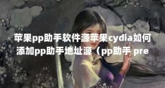 苹果pp助手软件源苹果cydia如何添加pp助手地址源(pp助手 pre.25pp.com/phone)【苹果