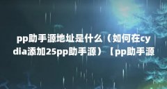 pp助手源地址是什么(如何在cydia添加25pp助手源)【pp助手源地址是什么】