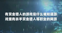 有赏金猎人的游戏是什么谁知道游戏里有杀手赏金猎人等职业的网游啊_百...(
