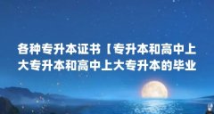 各种专升本证书【专升本和高中上大专升本和高中上大专升本的毕业证书】