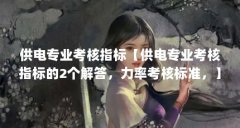 供电专业考核指标【供电专业考核指标的2个解答,力率考核标准,】
