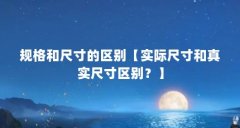 规格和尺寸的区别【实际尺寸和真实尺寸区别?】