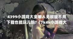 4399小游戏大全单人无敌版不用下载也