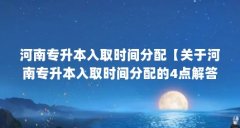 河南专升本入取时间分配【关于河南专升本入取时间分配的4点解答】