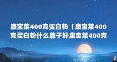 康宝莱400克蛋白粉【康宝莱400克蛋白粉什么牌子好康宝莱400克蛋白粉解答】