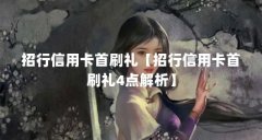 招行信用卡首刷礼【招行信用卡首刷礼4点解析】