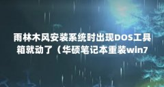 雨林木风安装系统时出现DOS工具箱就动了(华硕笔记本重装win7雨林木风系统一