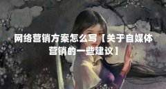 网络营销方案怎么写【关于自媒体营销的一些建议】