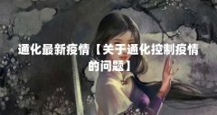 通化最新疫情【关于通化控制疫情的问题】