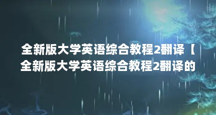全新版大学英语综合教程2翻译【全新版大学英语综合教程2翻译的1点解答】