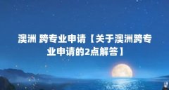 澳洲 跨专业申请【关于澳洲跨专业申请的2点解答】