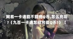 网易一卡通能不能充Q币,怎么充啊?（