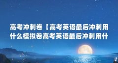 高考冲刺卷【高考英语最后冲刺用什么模拟卷高考英语最后冲刺用什么模拟卷】