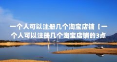 一个人可以注册几个淘宝店铺【一个