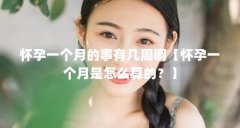 怀孕一个月的事有几周啊【怀孕一个月是怎么算的?】