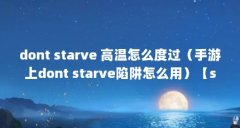 dont starve 高温怎么度过(手游上dont starve陷阱怎么用)【steam饥荒熊皮怎么获得