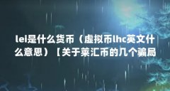 lei是什么货币(虚拟币lhc英文什么意思)【关于莱汇币的几个骗局】