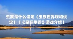 虫族是什么设定(虫族世界观和设定)【《星际争霸》游戏介绍】