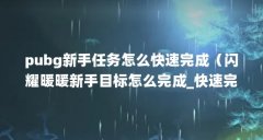 pubg新手任务怎么快速完成(闪耀暖暖新手目标怎么完成_快速完成新手目标技巧