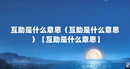 互助是什么意思（互助是什么意思）【互助是什么意思】