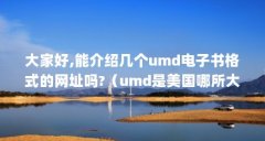 大家好,能介绍几个umd电子书格式的网址吗?(umd是美国哪所大学)【umd是美国哪