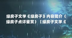 绿房子文学《绿房子》内容简介(绿房子点评鉴赏)【绿房子文学《绿房子》关