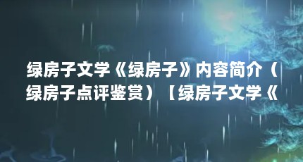 绿房子文学《绿房子》内容简介（绿房子点评鉴赏）【绿房子文学《绿房子》关于绿房子的2点评赏】