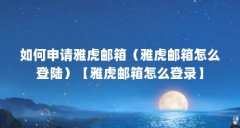 如何申请雅虎邮箱(雅虎邮箱怎么登陆)【雅虎邮箱怎么登录】