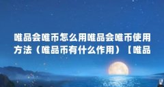 唯品会唯币怎么用唯品会唯币使用方法(唯品币有什么作用)【唯品会唯品币使
