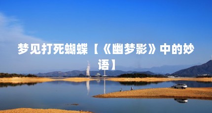 梦见打死蝴蝶【《幽梦影》中的妙语】
