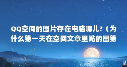 QQ空间的图片存在电脑哪儿?（为什么第一天在空间文章里贴的图第二天显示“图片系统正在维护,稍后...）【qq空间照片删除了腾讯服务器上的照片，还有吗？】