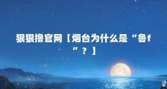 狠狠撸官网【烟台为什么是“鲁f”?】