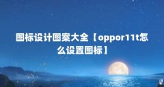 图标设计图案大全【oppor11t怎么设置图标】