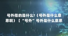 号外指的是什么?(号外是什么意思啊)【“号外”号外是什么意思号外是什么