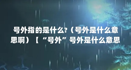 号外指的是什么?（号外是什么意思啊）【“号外”号外是什么意思号外是什么意思号外是什么意思】