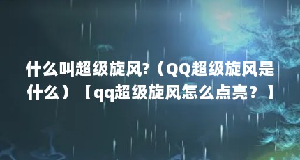 什么叫超级旋风?（QQ超级旋风是什么）【qq超级旋风怎么点亮？】