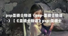psp圣骑士物语（psp-圣骑士物语-）【《圣骑士物语》psp-圣骑士物语怎么单人训练