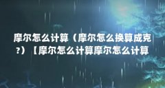摩尔怎么计算（摩尔怎么换算成克?）【摩尔怎么计算摩尔怎么计算摩尔怎么计