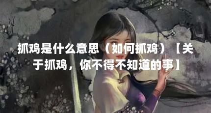 抓鸡是什么意思（如何抓鸡）【关于抓鸡，你不得不知道的事】