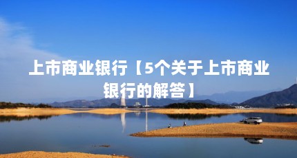 上市商业银行【5个关于上市商业银行的解答】